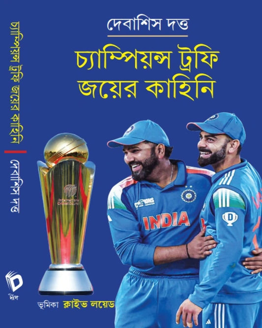 Champions Trophy Joyer Kahini by Debasish Datta [Hardcover]