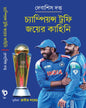 Champions Trophy Joyer Kahini by Debasish Datta [Hardcover]