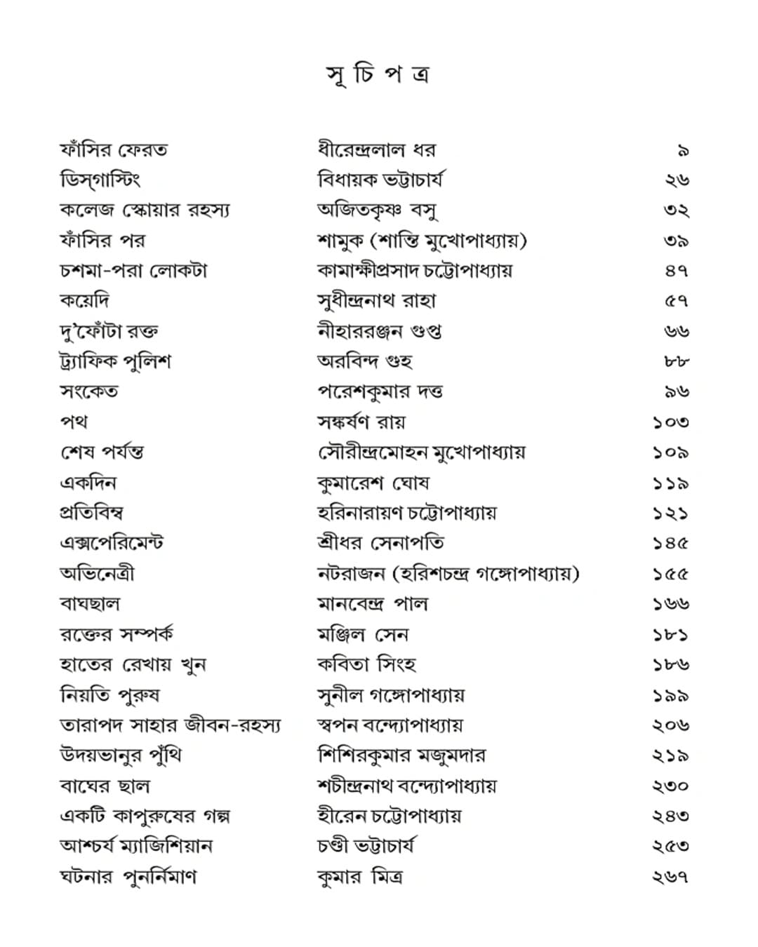 Dushprappo Romancho 25 by Amithabha Chakraborti [Hardcover]