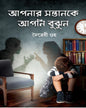 Apnar Santan Ke Apni Bujhun by Maitraye Guha [Hardcover]