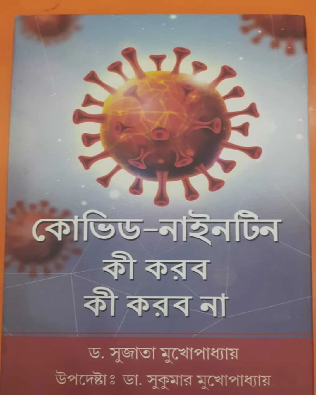 Covid-19 Ki Korbo Ki Korbo Na by Dr. Sujata Mukhopadhyay [Hardcover]