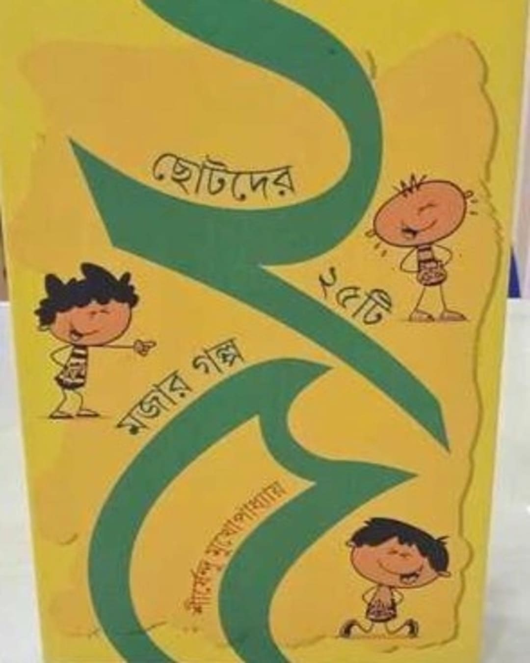 Chotoder 25 ti Mojar Galpa by Shirshendu Mukhopadhyay [Hardcover]