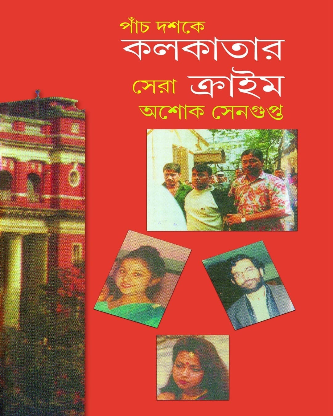 Panch Doshoke Kolkatar Sera Crime by Ashok Sengupta [Hardcover]