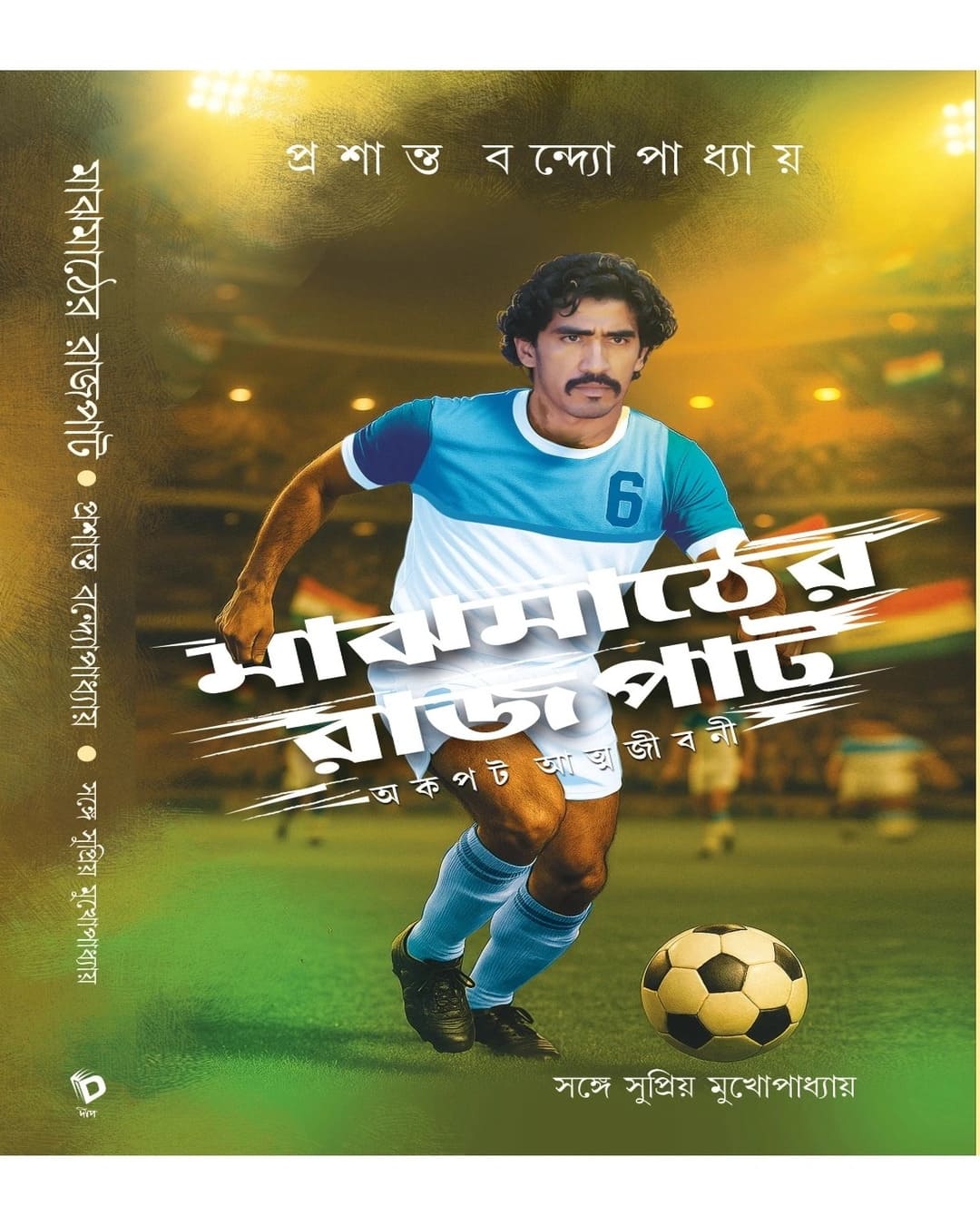 Majhmather Rajpat by Supriyo Mukhopadhyay [Hardcover]