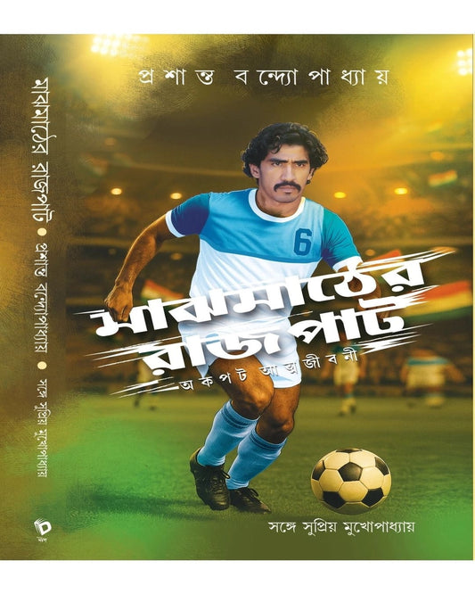 Majhmather Rajpat by Supriyo Mukhopadhyay [Hardcover]