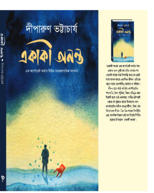 Ekaki Ananta by Diparun Bhattacharya [Hardcover]