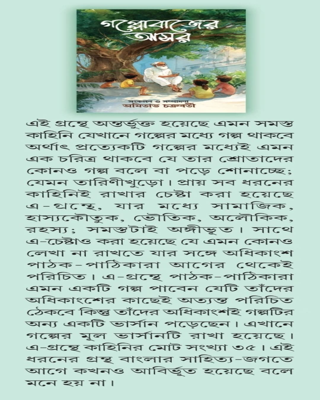 Gappobajer Ashor by Amitabha Chakroborti [Hardcover]