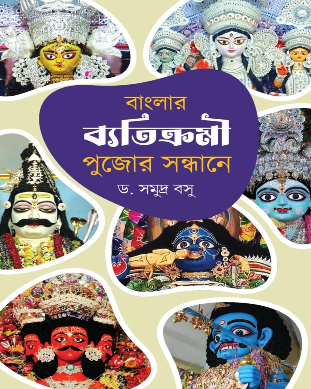 Banglar Byatikromi Pujor Sandhane by Dr. Somudra Bosu [Hardcover]