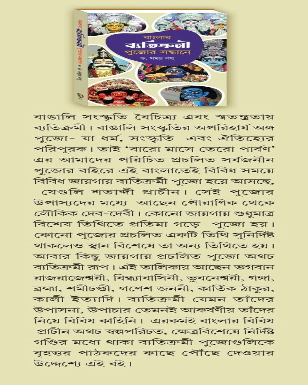 Banglar Byatikromi Pujor Sandhane by Dr. Somudra Bosu [Hardcover]