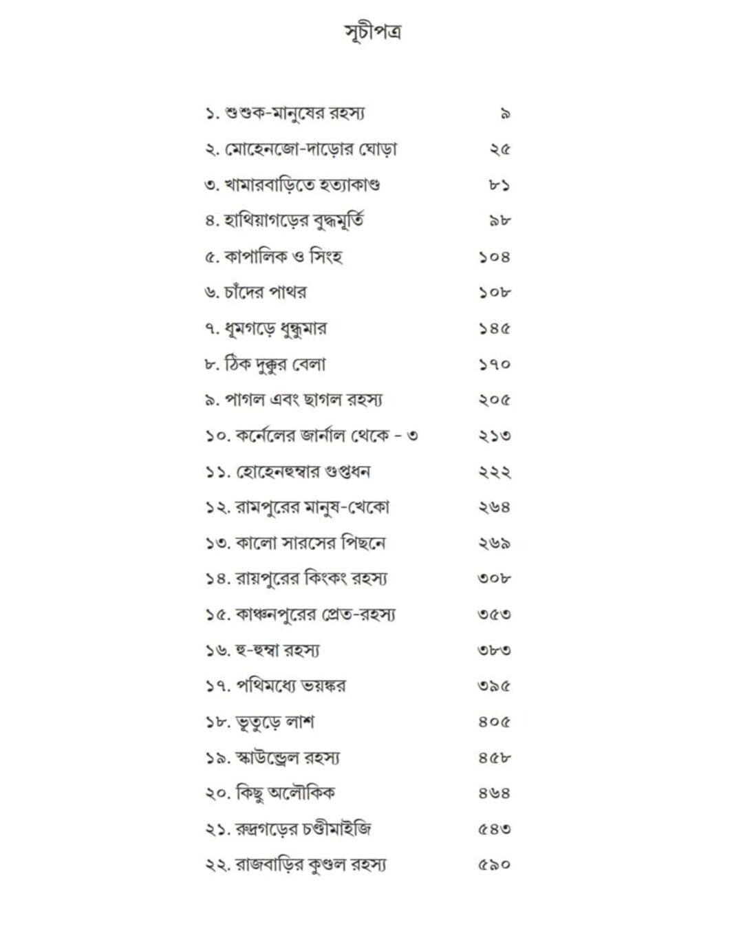 Dushprapyo Cornel Sangraha by Saiyad Mustafa Siraj [Hardcover]