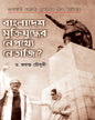 Bangladesh Muktijuddher Nepathye Netaji? by Dr. Jayanta Chowdhury [Hardcover]