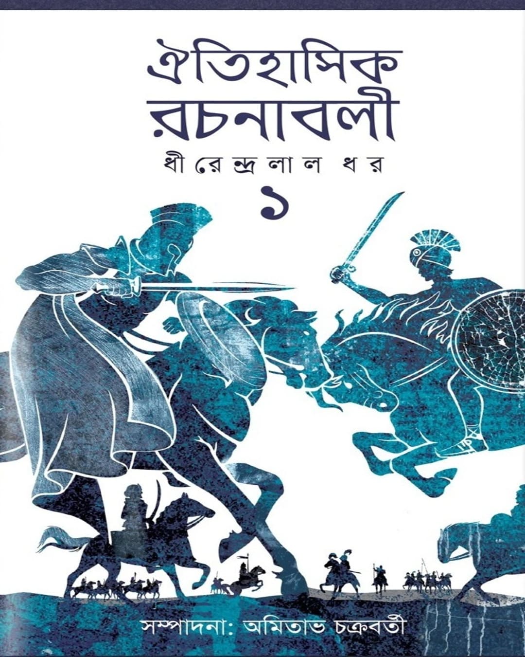 Oitihashik Rachanabali Part 1 by Dhirendralal Dhar [Hardcover]