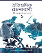 Oitihashik Rachanabali Part 1 by Dhirendralal Dhar [Hardcover]