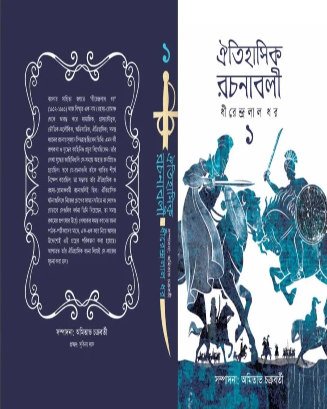 Oitihashik Rachanabali Part 1 by Dhirendralal Dhar [Hardcover]