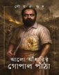 Alo Adharir Gopal Patha by Sourav Guha [Hardcover]