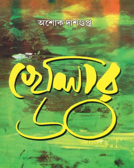 Khelar 60 by Ashok Dasgupta [Hardcover]