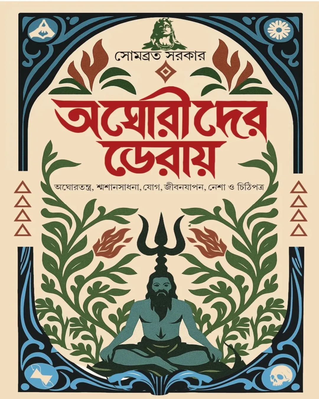 Aghorider Deray by Sombrata Sarkar [Hardcover]