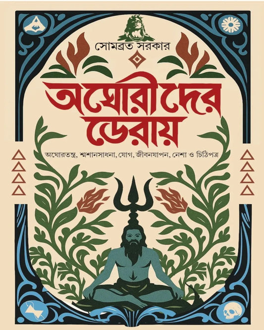 Aghorider Deray by Sombrata Sarkar [Hardcover]