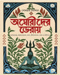 Aghorider Deray by Sombrata Sarkar [Hardcover]