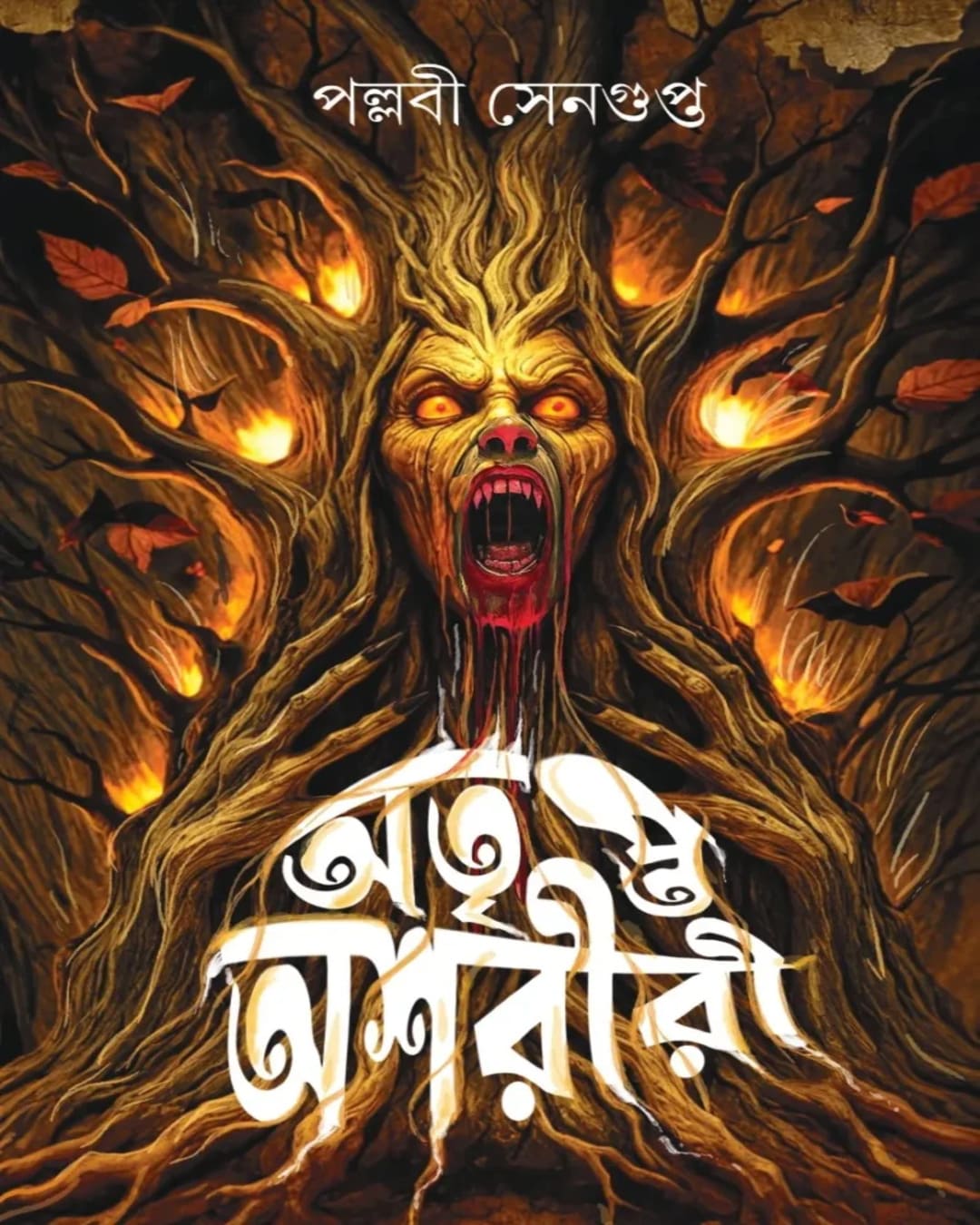 Atripta Ashariri by Pallabi Sengupta [Hardcover]