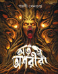 Atripta Ashariri by Pallabi Sengupta [Hardcover]