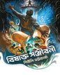 Bishakta Sanjiboni by Shewli Bhattacharya [Hardcover]
