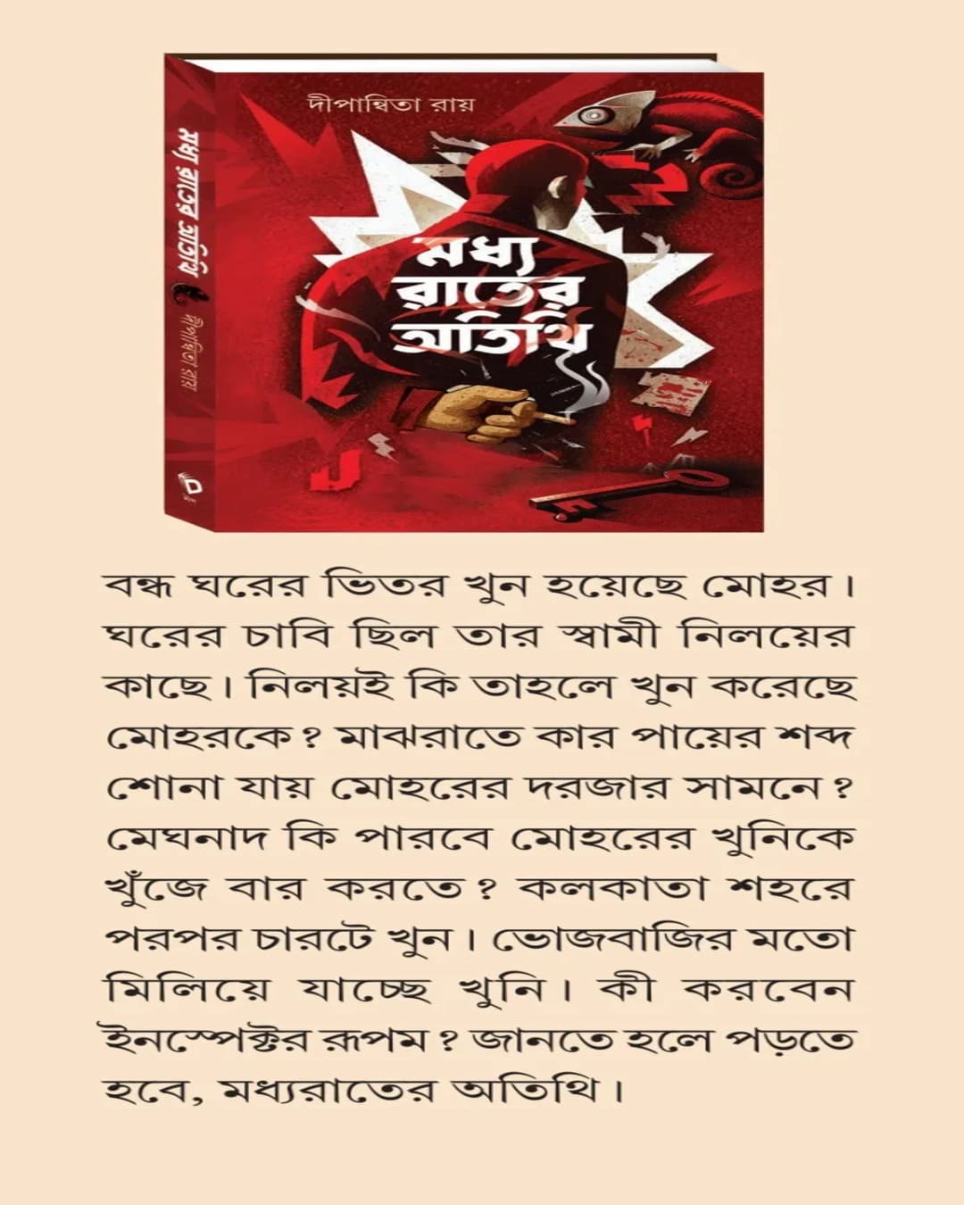 Madhya Rater Atithi by Dipanwita Roy [Hardcover]