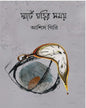 Smart Ghorir Somay by Ashis Giri [Hardcover]