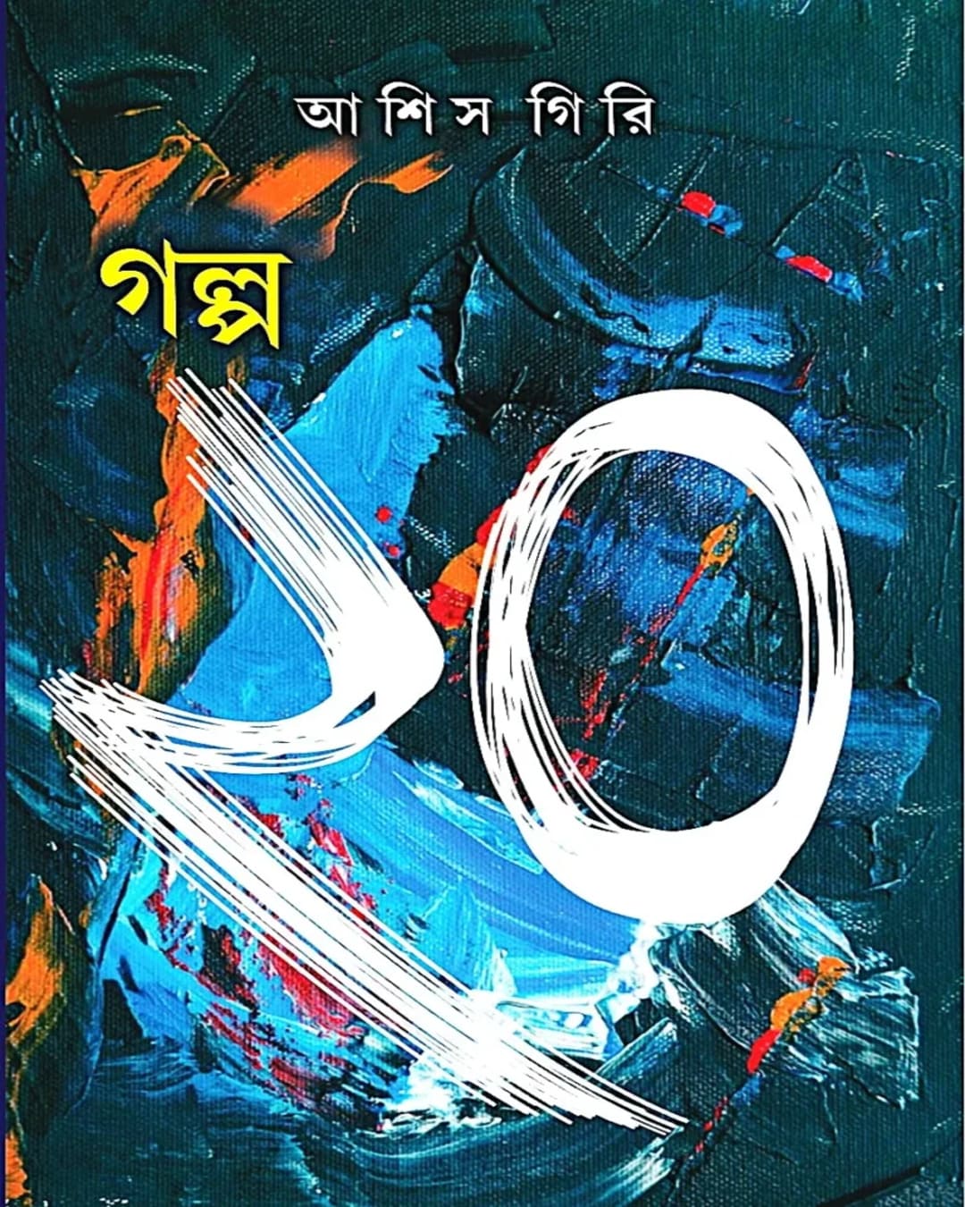 Galpa 20 by Ashis Giri [Hardcover]