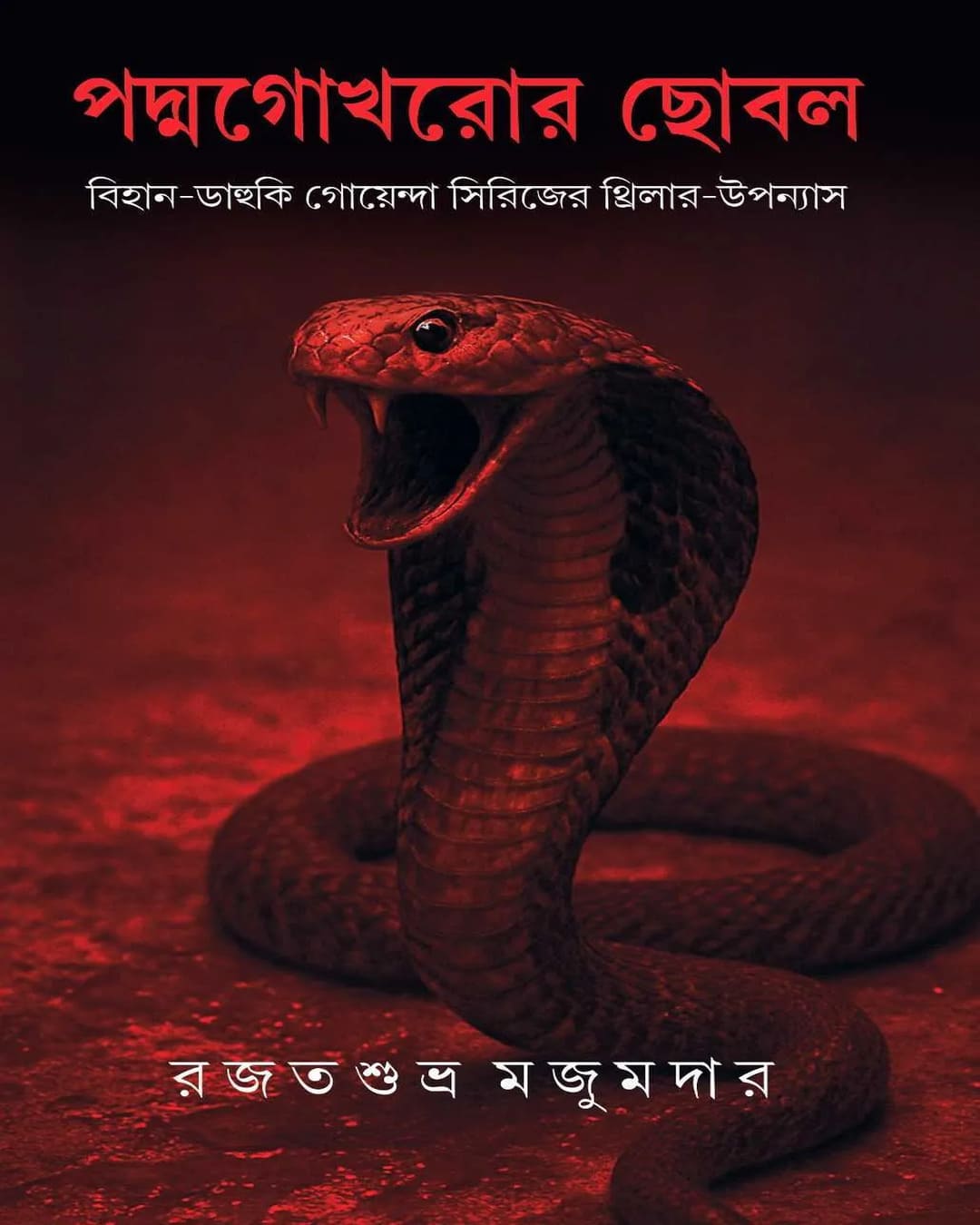 Padmagokhror Chhobal by Rajat Subhra Majumdar [Hardcover]