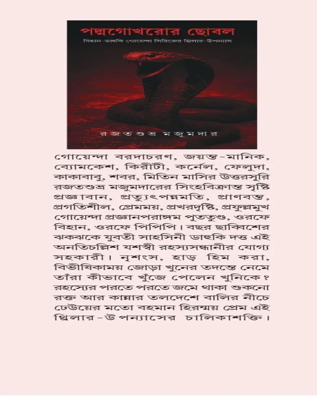 Padmagokhror Chhobal by Rajat Subhra Majumdar [Hardcover]