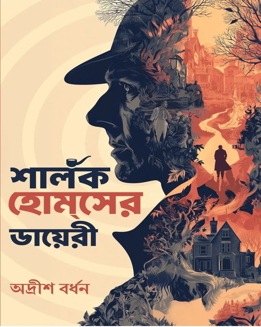 Sherlock Holmes Er Diary by Adrish Bardhan [Hardcover]
