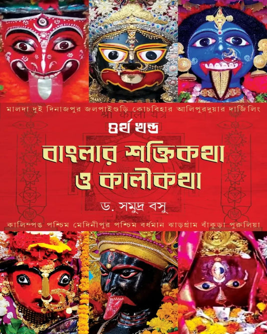 Banglar Shaktikatha O Kalikatha – Volume 4 by Dr. Samudra Basu [Hardcover]