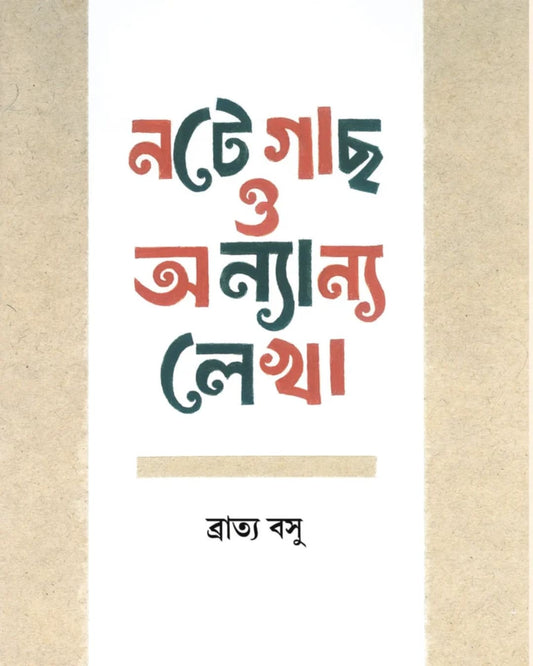Note Gach O Onnyanyo by Bratya Basu [Hardcover]