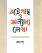 Note Gach O Onnyanyo by Bratya Basu [Hardcover]