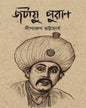 Jatayu Puran by Diparun Bhattacharya [Hardcover]
