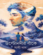 Ultonodir Banke by Sathi Das [Hardcover]
