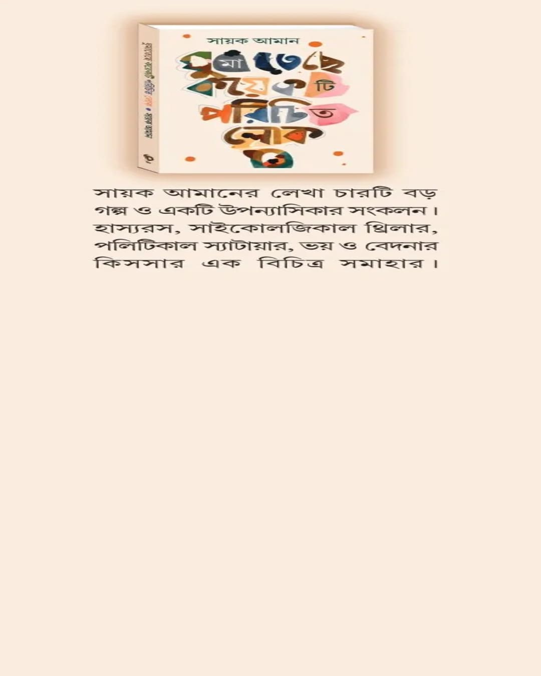 Ghumateche Koyekti Parichita Lok by Sayak Aman [Hardcover]