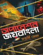 Operation Joybangla by Saptarshi Som [Hardcover]