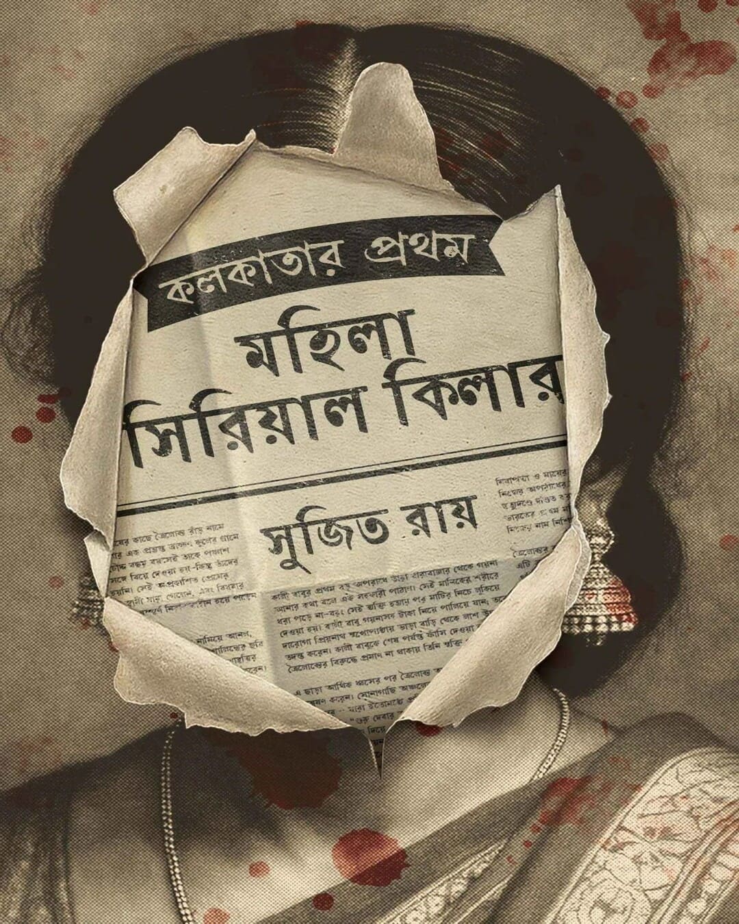Kolkatar Prothom Mohila Serial Killer by Sujit Roy [Hardcover]