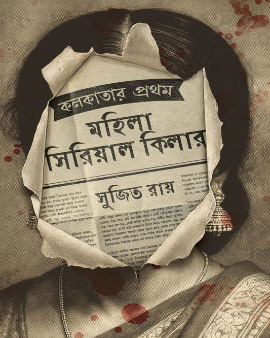Kolkatar Prothom Mohila Serial Killer by Sujit Roy [Hardcover]