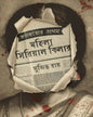 Kolkatar Prothom Mohila Serial Killer by Sujit Roy [Hardcover]
