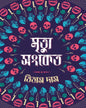 Mrityu Sanket by Titas Das [Hardcover]