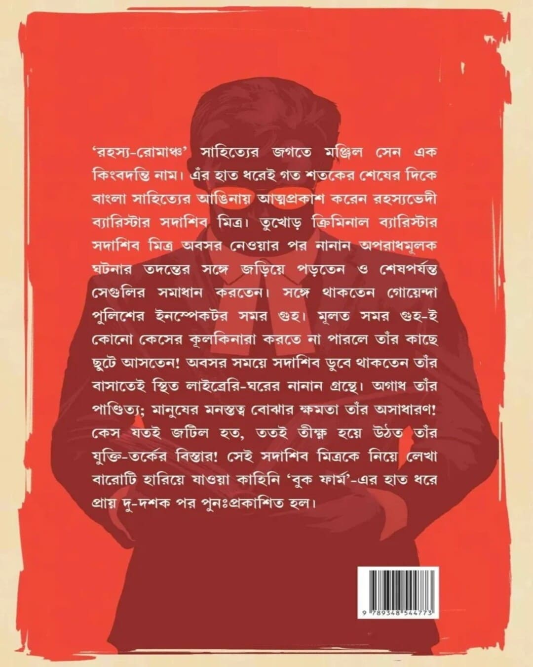 Rahasyabhedi Sadashib by Manjil Sen [Hardcover]