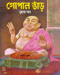 Gopal Bhar Rahasya by Narayan Debnath [Hardcover]