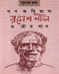 Gana Kabiyal Ramesh Shil O Taar Gaan by Pulak Chanda [Hardcover]
