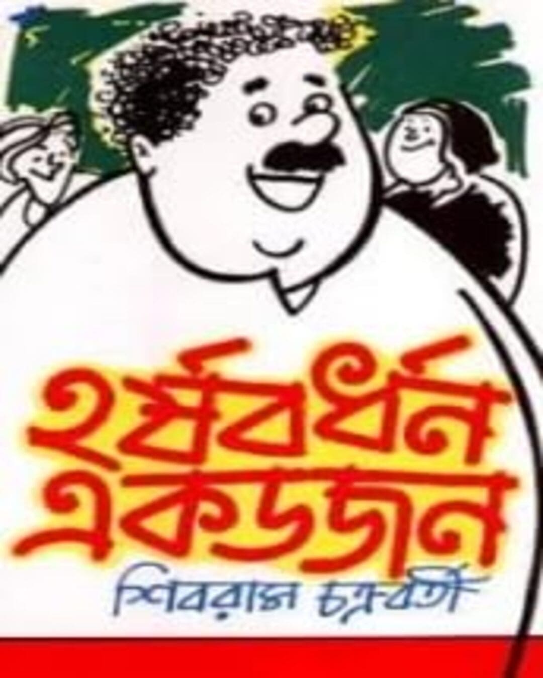 Harshabardhan Ek dojon by Shibram Chakraborty [Hardcover] - versoz.com
