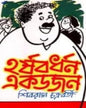 Harshabardhan Ek dojon by Shibram Chakraborty [Hardcover] - versoz.com