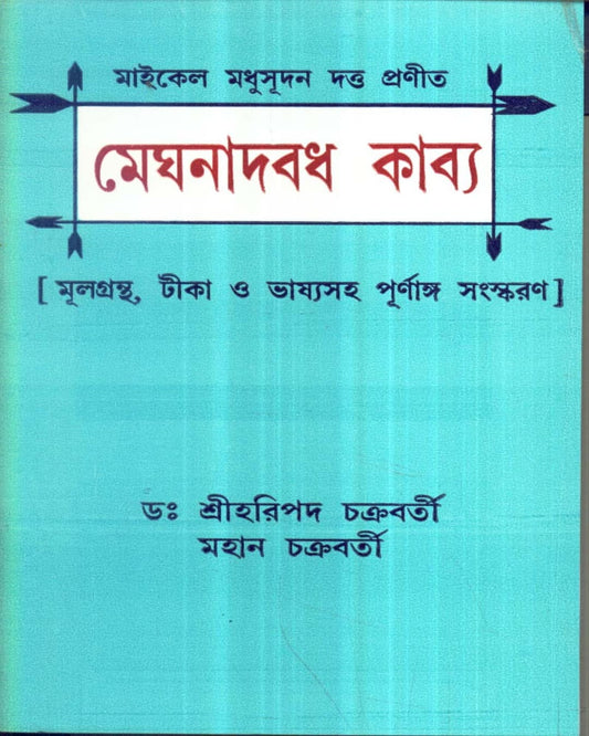 Meghnad Badh Kabya by Dr. Haripada Chakraborty & Mahan Chakraborty [Hardcover] - versoz.com