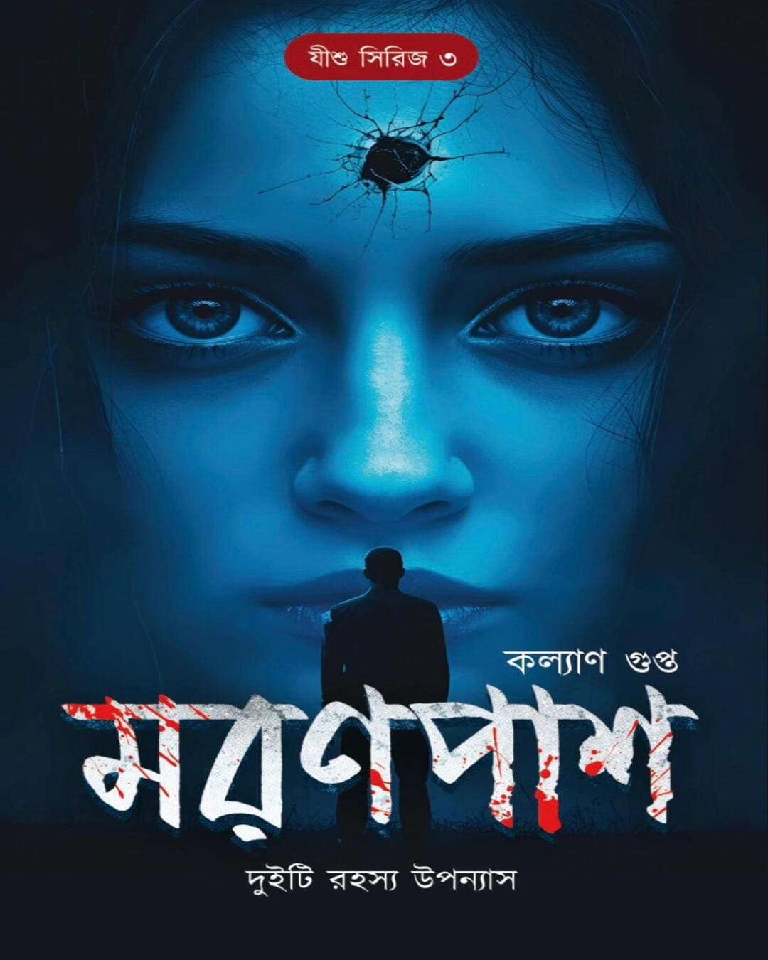 Maranpas by Kalyan Gupta [Hardcover]